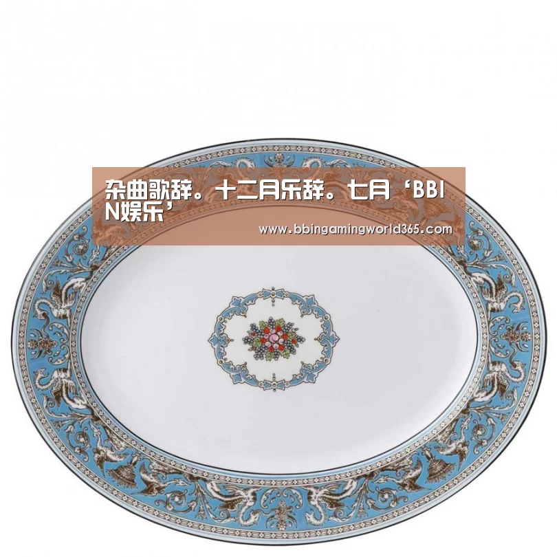 杂曲歌辞。十二月乐辞。七月‘BBIN娱乐’(图1) BBIN直播