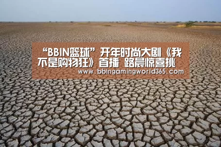 “BBIN篮球”开年时尚大剧《我不是购物狂》首播 路晨惊喜挑战霸气女总叶明朗(图1) BBIN娱乐