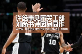 许给事见示哭工部刘尚书诗因命同作_BBIN篮球(图1) BBIN直播