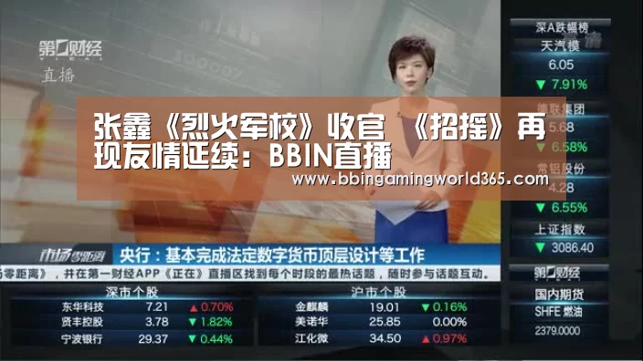 张鑫《烈火军校》收官 《招摇》再现友情延续:BBIN直播(图3) BBIN娱乐