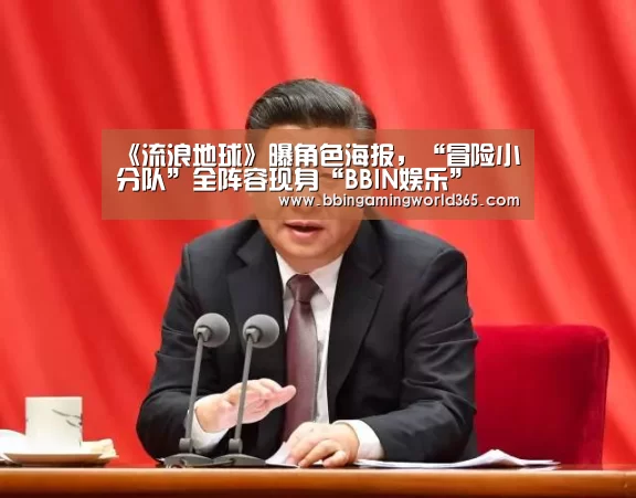 《流浪地球》曝角色海报,“冒险小分队”全阵容现身“BBIN娱乐”(图1) BBIN赛事