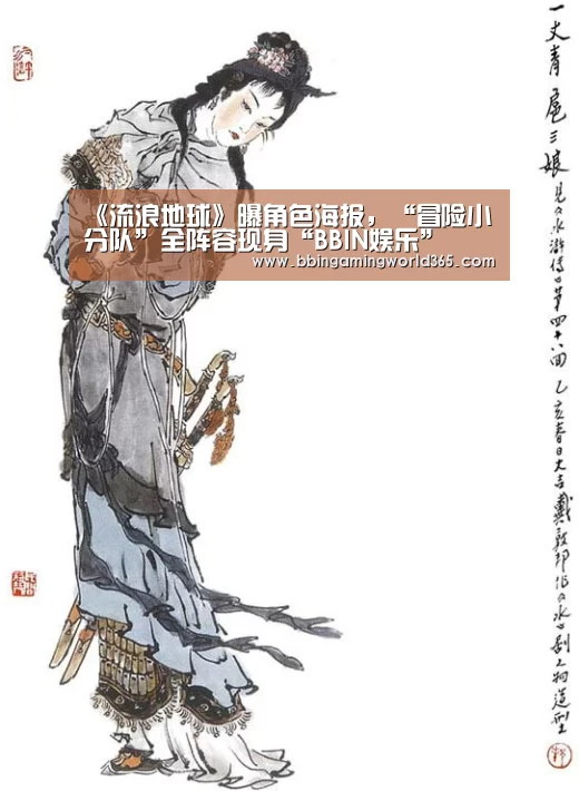 《流浪地球》曝角色海报,“冒险小分队”全阵容现身“BBIN娱乐”(图3) BBIN直播