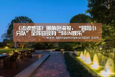 《流浪地球》曝角色海报,“冒险小分队”全阵容现身“BBIN娱乐”(图2) BBIN直播