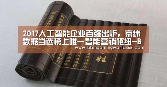 2017人工智能企业百强出炉,京纬数据当选榜上唯一智能营销枢纽-BBIN赛事(图2) BBIN篮球