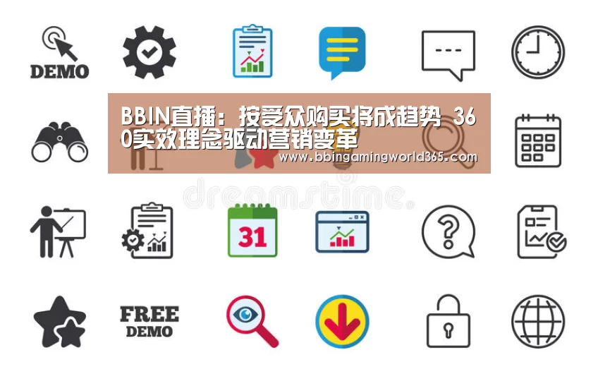 BBIN直播:按受众购买将成趋势 360实效理念驱动营销变革(图1) BBIN赛事