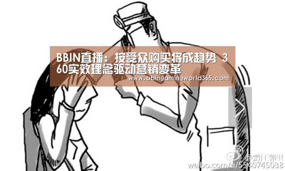 BBIN直播:按受众购买将成趋势 360实效理念驱动营销变革(图2) BBIN直播