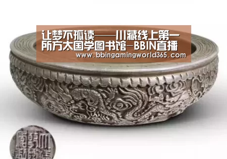 让梦不孤读——川藏线上第一所方太国学图书馆-BBIN直播(图2) BBIN直播