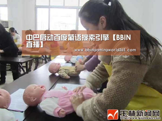 中巴启动百度葡语搜索引擎【BBIN直播】(图1) BBIN娱乐