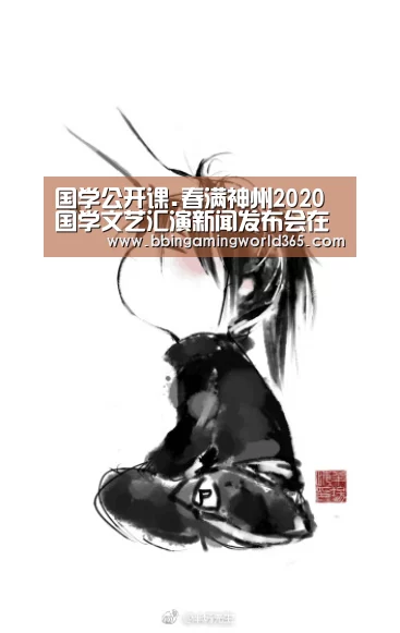 国学公开课.春满神州2020国学文艺汇演新闻发布会在京举行“BBIN篮球”(图1) BBIN篮球