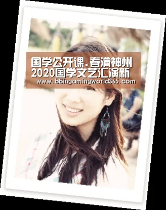 国学公开课.春满神州2020国学文艺汇演新闻发布会在京举行“BBIN篮球”(图3) BBIN赛事