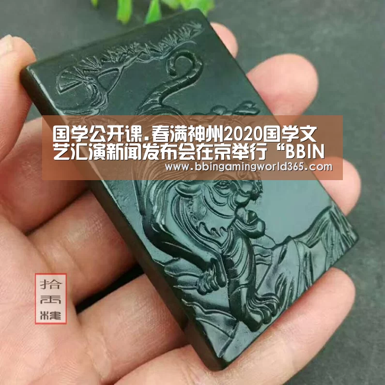 国学公开课.春满神州2020国学文艺汇演新闻发布会在京举行“BBIN篮球”(图4) BBIN赛事