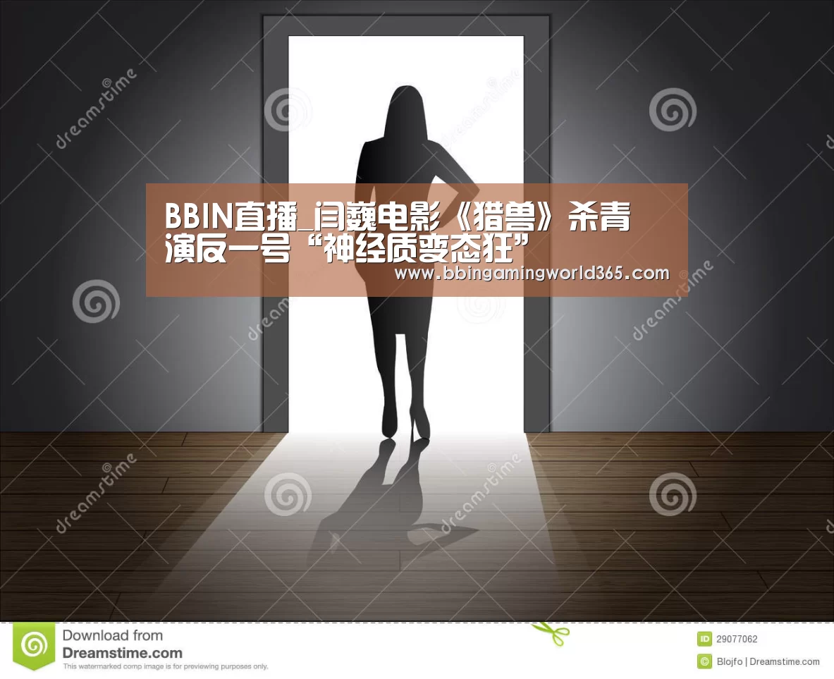 BBIN直播_闫巍电影《猎兽》杀青 演反一号“神经质变态狂”(图3) BBIN赛事