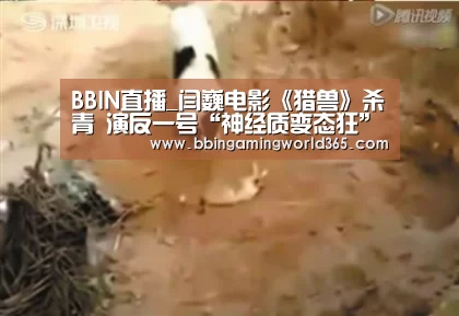 BBIN直播_闫巍电影《猎兽》杀青 演反一号“神经质变态狂”(图2) BBIN娱乐