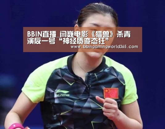 BBIN直播_闫巍电影《猎兽》杀青 演反一号“神经质变态狂”(图1) BBIN赛事