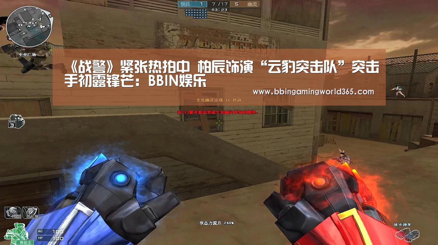 《战警》紧张热拍中 柏辰饰演“云豹突击队”突击手初露锋芒:BBIN娱乐(图4) BBIN篮球