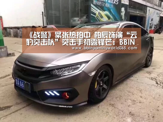 《战警》紧张热拍中 柏辰饰演“云豹突击队”突击手初露锋芒:BBIN娱乐(图2) BBIN篮球