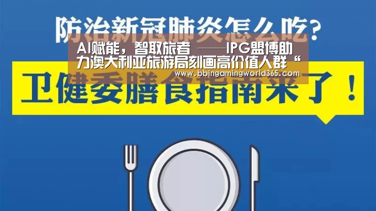 AI赋能,智取旅者 ——IPG盟博助力澳大利亚旅游局刻画高价值人群“BBIN直播”(图1) BBIN篮球