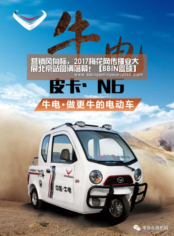 营销风向标,2017梅花网传播业大展北京站圆满落幕!【BBIN篮球】(图1) BBIN娱乐