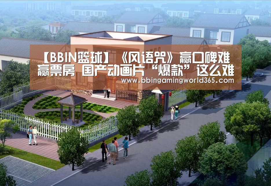 【BBIN篮球】《风语咒》赢口碑难赢票房 国产动画片“爆款”这么难吗?(图2) BBIN赛事