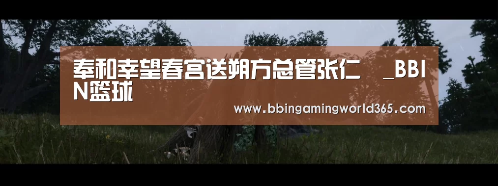 奉和幸望春宫送朔方总管张仁亶_BBIN篮球(图1) BBIN赛事