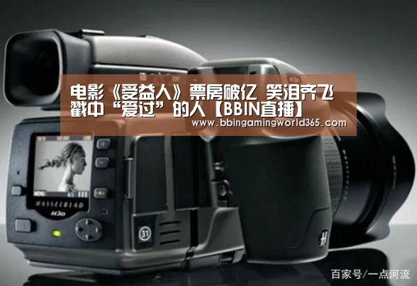 电影《受益人》票房破亿 笑泪齐飞戳中“爱过”的人【BBIN直播】(图1) BBIN篮球