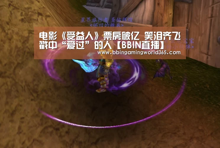 电影《受益人》票房破亿 笑泪齐飞戳中“爱过”的人【BBIN直播】(图2) BBIN直播