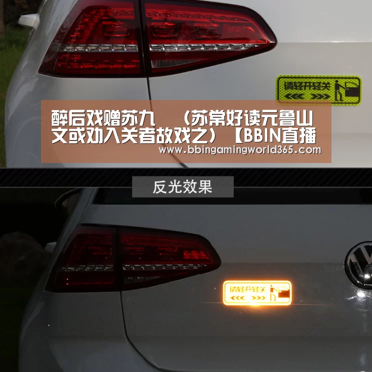 醉后戏赠苏九翛(苏常好读元鲁山文或劝入关者故戏之)【BBIN直播】(图3) BBIN篮球