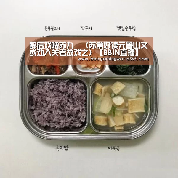 醉后戏赠苏九翛(苏常好读元鲁山文或劝入关者故戏之)【BBIN直播】(图2) BBIN篮球